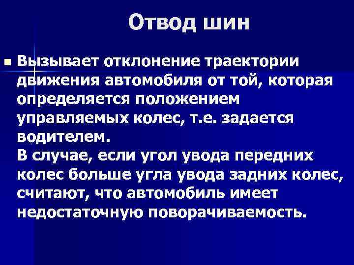 Отвод шин n Вызывает отклонение траектории движения автомобиля от той, которая определяется положением управляемых