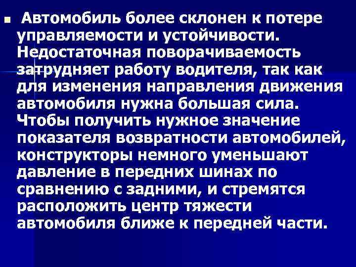 n Автомобиль более склонен к потере управляемости и устойчивости. Недостаточная поворачиваемость затрудняет работу водителя,