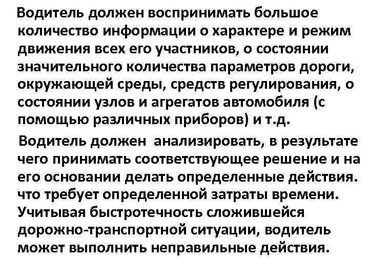 Водитель должен воспринимать большое количество информации о характере и режим движения всех его участников,