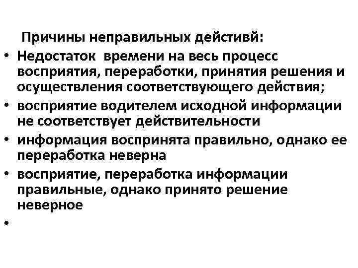  • • • Причины неправильных дейстивй: Недостаток времени на весь процесс восприятия, переработки,