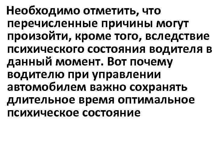 Необходимо отметить, что перечисленные причины могут произойти, кроме того, вследствие психического состояния водителя в