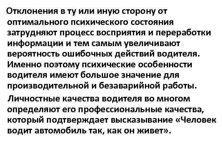 Отклонения в ту или иную сторону от оптимального психического состояния затрудняют процесс восприятия и