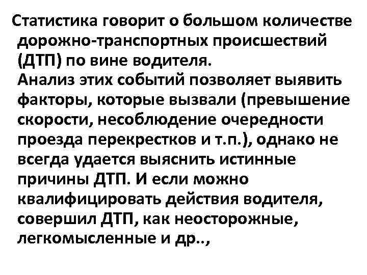 Статистика говорит о большом количестве дорожно-транспортных происшествий (ДТП) по вине водителя. Анализ этих событий