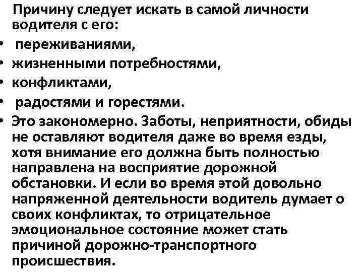  • • • Причину следует искать в самой личности водителя с его: переживаниями,