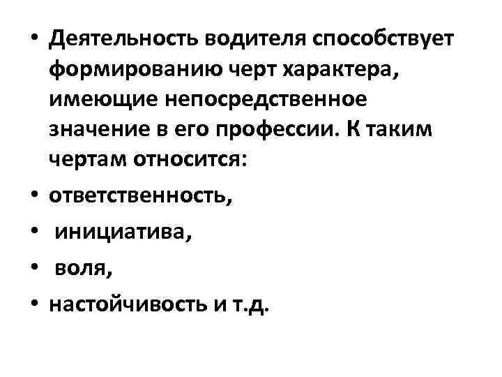  • Деятельность водителя способствует формированию черт характера, имеющие непосредственное значение в его профессии.