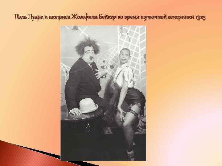 Поль Пуаре и актриса Жозефина Бейкер во время шуточной вечеринки 1925 