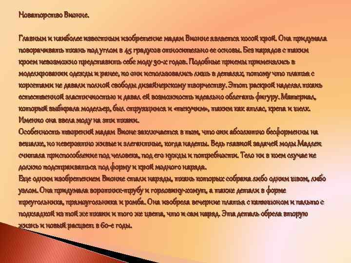 Новаторство Вионне. Главным и наиболее известным изобретение мадам Вионне является косой крой. Она придумала