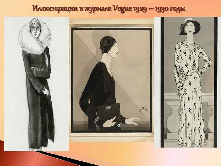  Иллюстрации в журнале Vogue 1929 – 1930 годы 