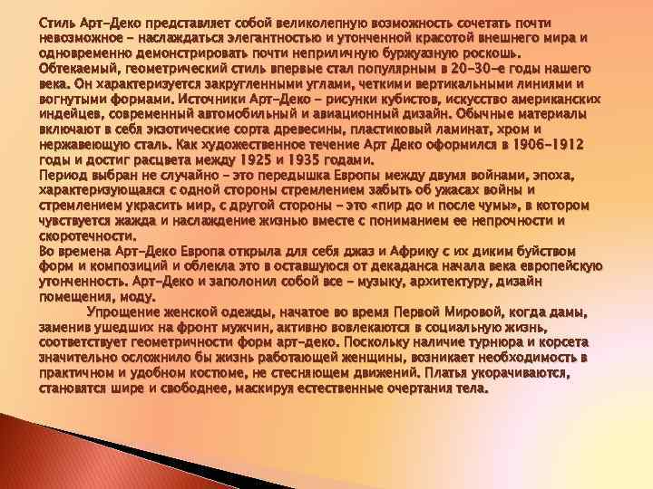 Стиль Арт-Деко представляет собой великолепную возможность сочетать почти невозможное – наслаждаться элегантностью и утонченной