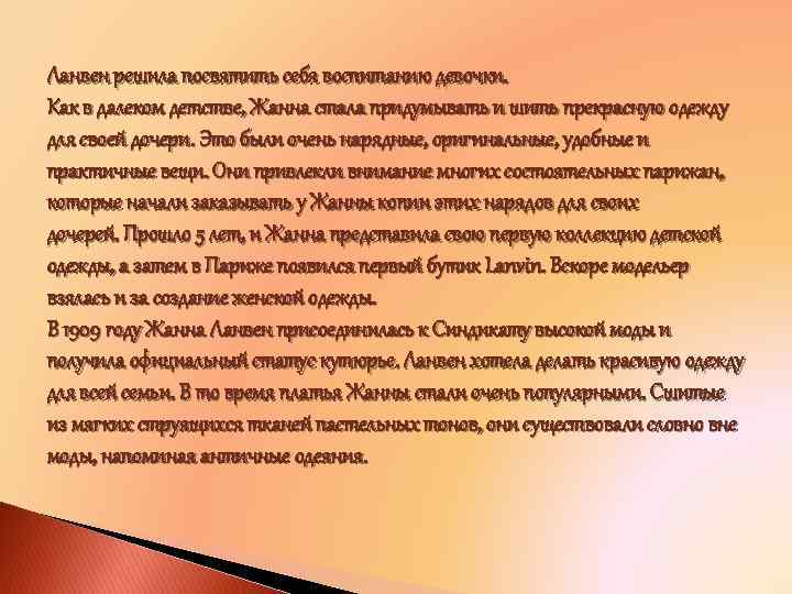 Ланвен решила посвятить себя воспитанию девочки. Как в далеком детстве, Жанна стала придумывать и