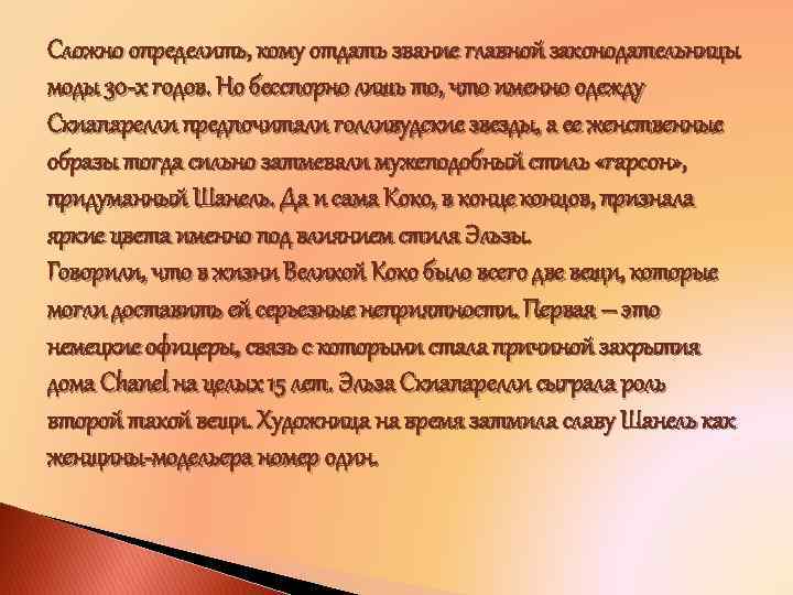 Сложно определить, кому отдать звание главной законодательницы моды 30 -х годов. Но бесспорно лишь