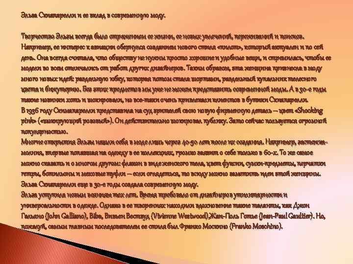 Эльза Скиапарелли и ее вклад в современную моду. Творчество Эльзы всегда было отражением ее