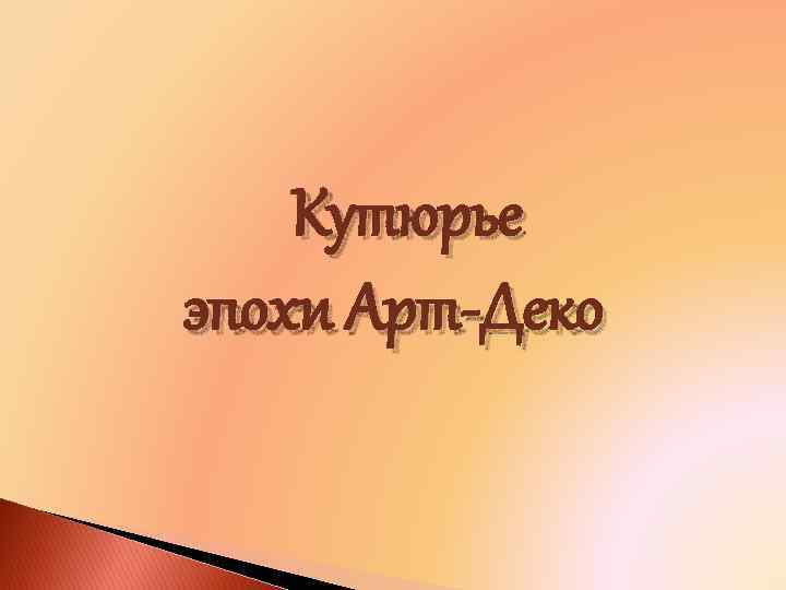  Кутюрье эпохи Арт-Деко 