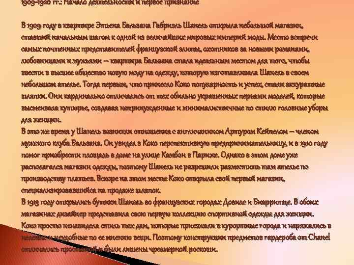 1909 -1920 гг. : Начало деятельности и первое признание В 1909 году в квартире