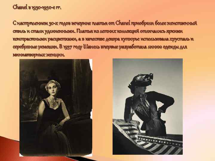 Chanel в 1930 -1950 -е гг. С наступлением 30 -х годов вечерние платья от