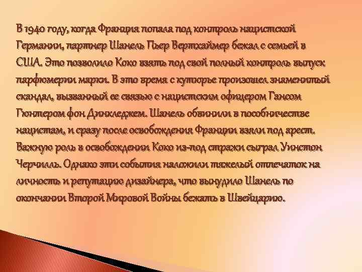 В 1940 году, когда Франция попала под контроль нацистской Германии, партнер Шанель Пьер Вертхаймер