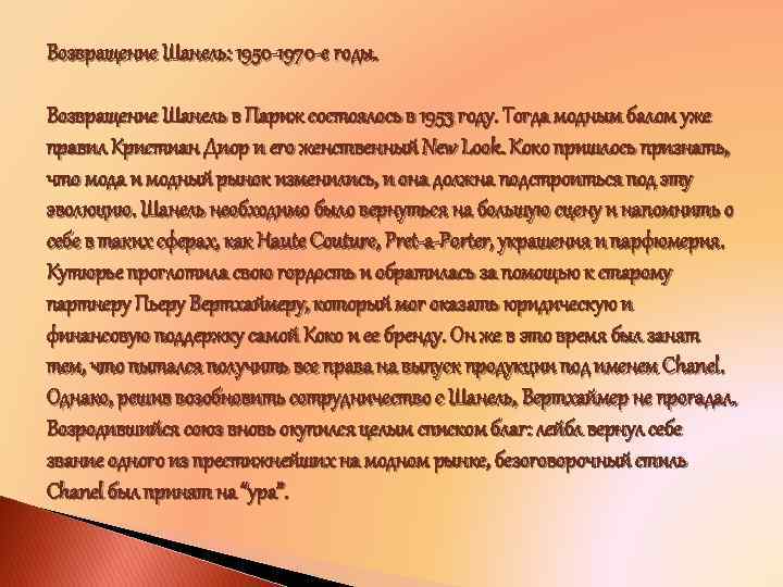 Возвращение Шанель: 1950 -1970 -е годы. Возвращение Шанель в Париж состоялось в 1953 году.