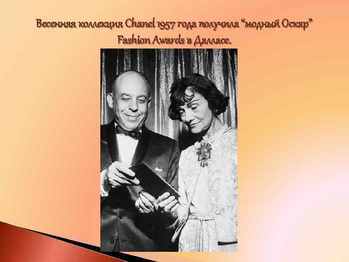 Весенняя коллекция Chanel 1957 года получила “модный Оскар” Fashion Awards в Далласе. 