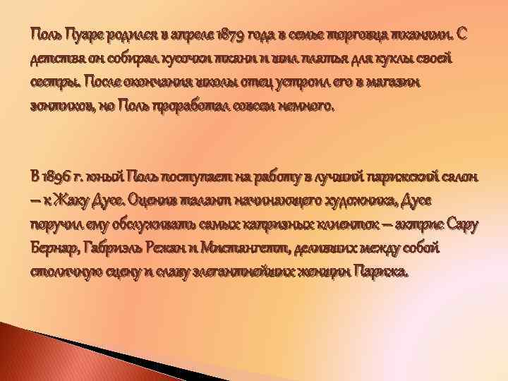 Поль Пуаре родился в апреле 1879 года в семье торговца тканями. С детства он