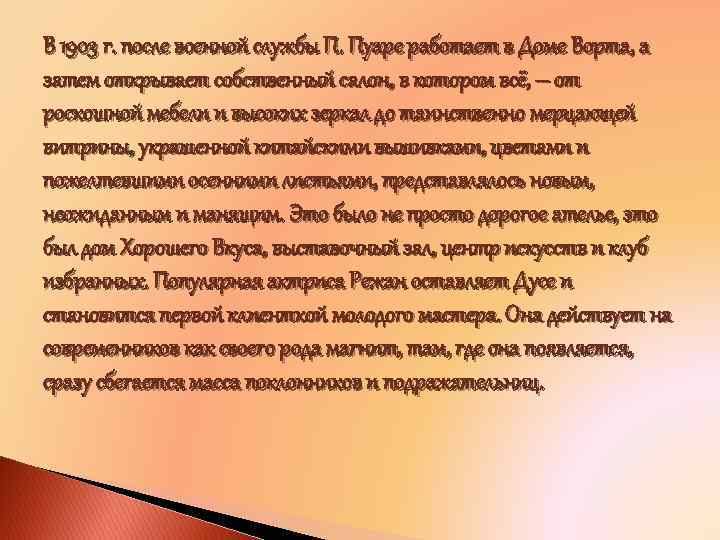 В 1903 г. после военной службы П. Пуаре работает в Доме Ворта, а затем