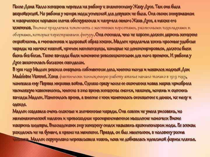 После Дома Калло женщина перешла на работу к знаменитому Жаку Дусе. Там она была