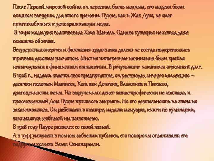 После Первой мировой войны он перестал быть модным, его модели были слишком вычурны для