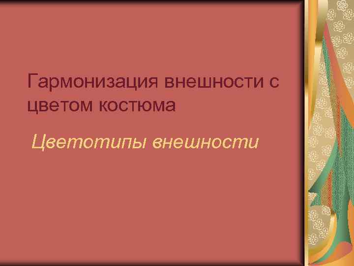 Гармонизация внешности с цветом костюма Цветотипы внешности 