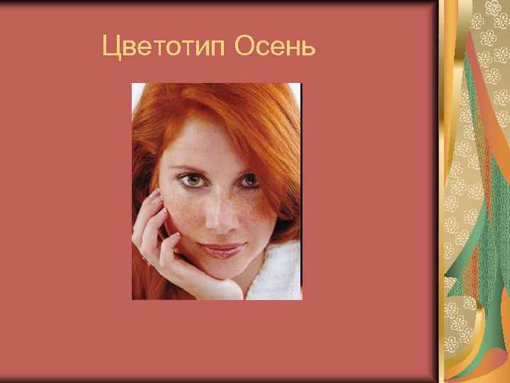 Цветотип Осень 