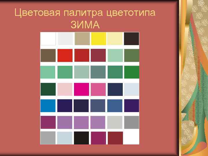 Цветовая палитра цветотипа ЗИМА 