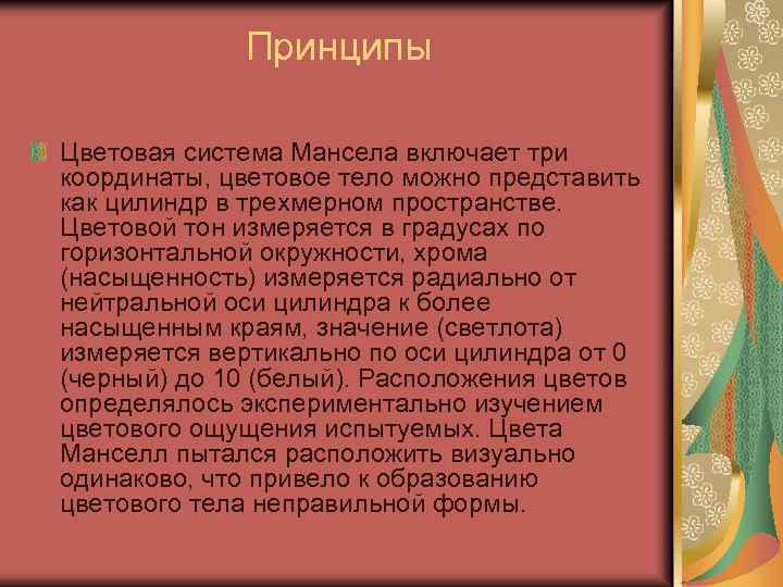 Принципы Цветовая система Мансела включает три координаты, цветовое тело можно представить как цилиндр в