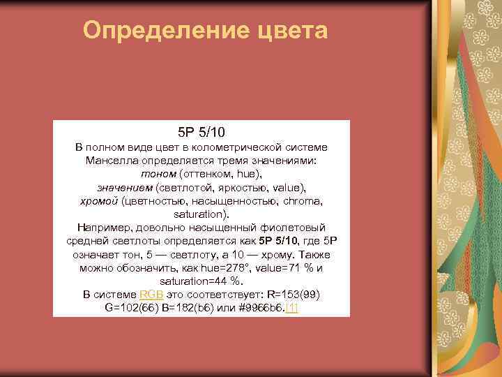 Определение цвета 5 P 5/10 В полном виде цвет в колометрической системе Манселла определяется
