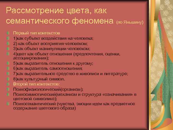 Рассмотрение цвета, как семантического феномена (по Яньшину) Первый тип контекстов 1)как субъект воздействия на