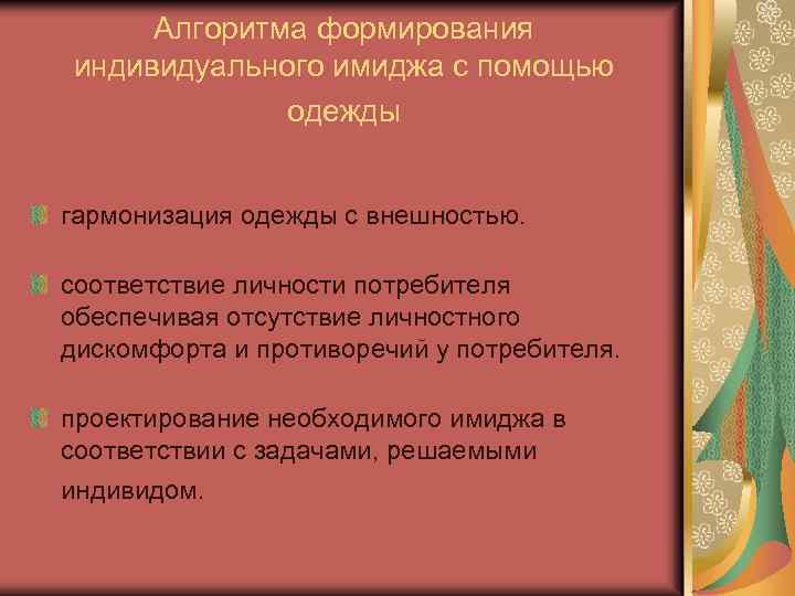 Алгоритма формирования индивидуального имиджа с помощью одежды гармонизация одежды с внешностью. соответствие личности потребителя