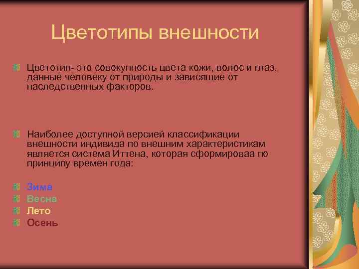 Цветотипы внешности Цветотип- это совокупность цвета кожи, волос и глаз, данные человеку от природы