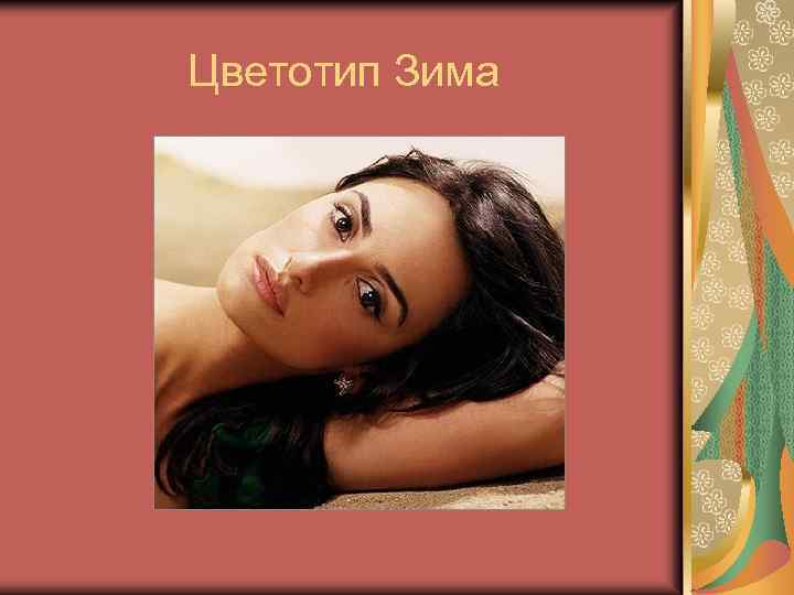 Цветотип Зима 