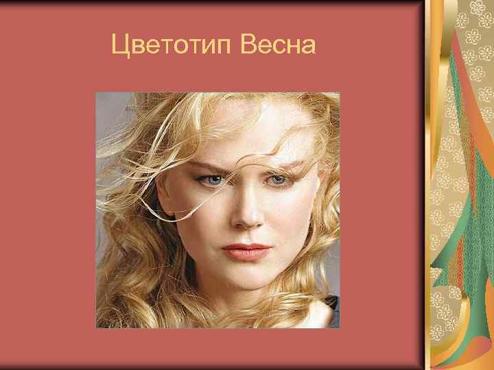 Цветотип Весна 