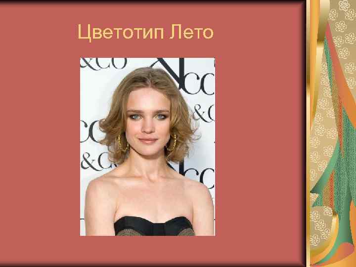 Цветотип Лето 