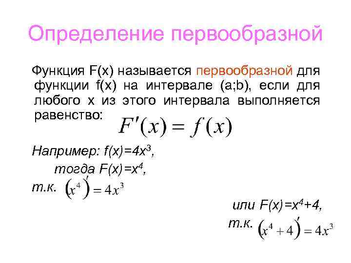 Общий вид первообразных для функции f x sin x