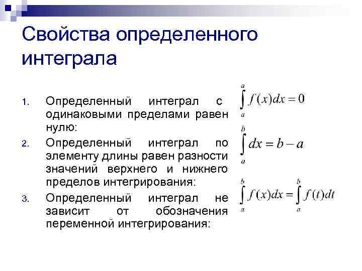 Интеграл промежутки. Определенный интеграл и его основные свойства. Определенный интеграл с одинаковыми пределами. Интеграл с одинаковыми пределами интегрирования равен нулю. 11. Сформулируйте основные свойства определённого интеграла..