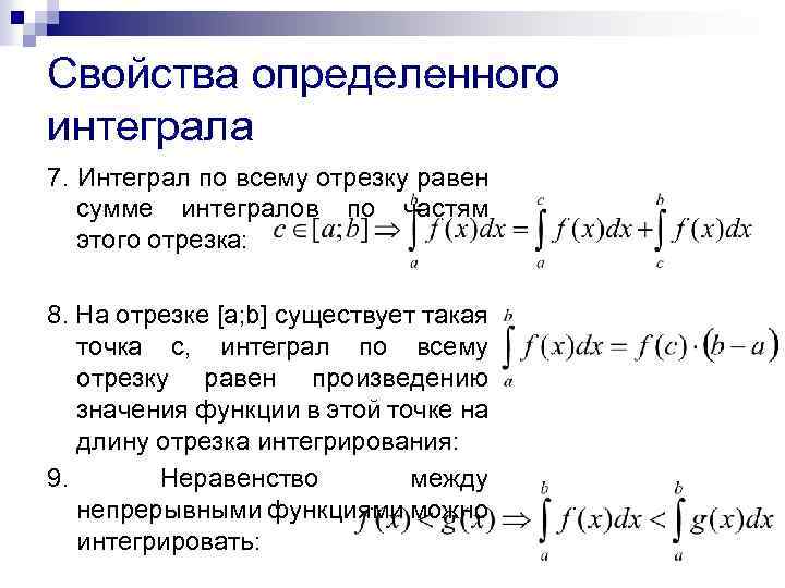 Основные свойства определенного интеграла презентация