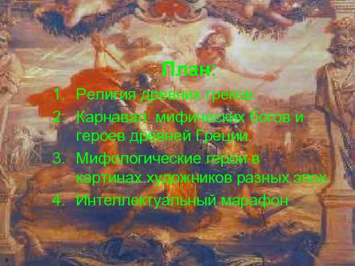 План: 1. Религия древних греков 2. Карнавал мифических богов и героев древней Греции. 3.