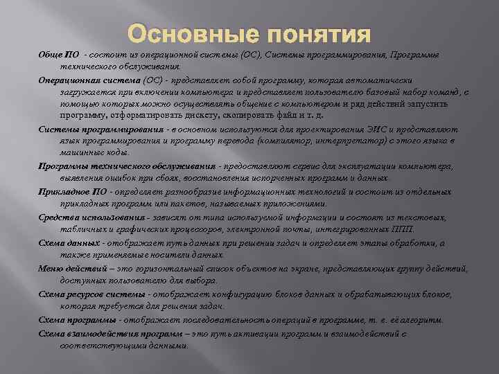 Основные понятия Обще ПО - состоит из операционной системы (ОС), Системы программирования, Программы технического
