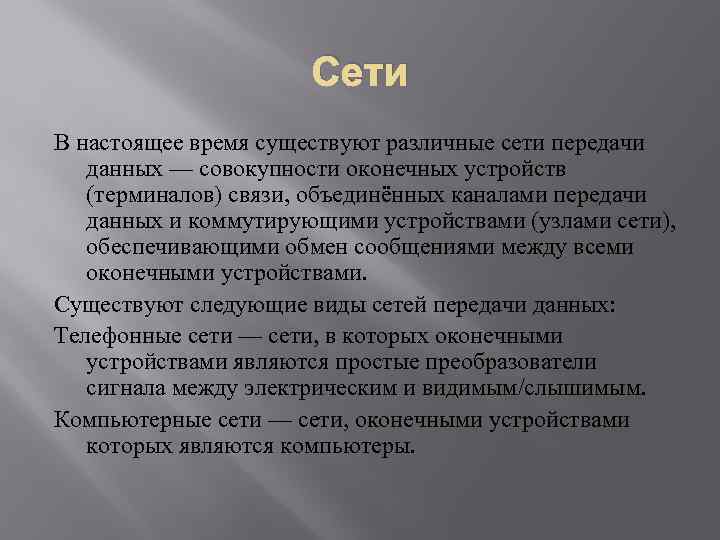 Сети В настоящее время существуют различные сети передачи данных — совокупности оконечных устройств (терминалов)
