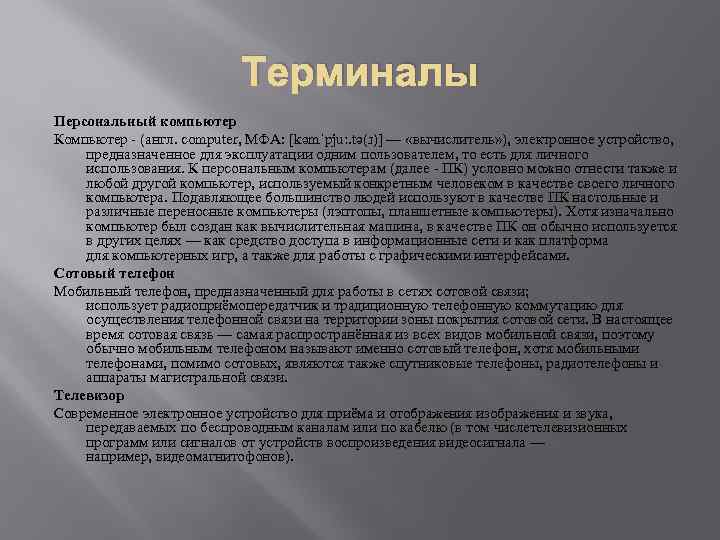 Терминалы Персональный компьютер Компьютер - (англ. computer, МФА: [kəmˈpjuː. tə(ɹ)] — «вычислитель» ), электронное