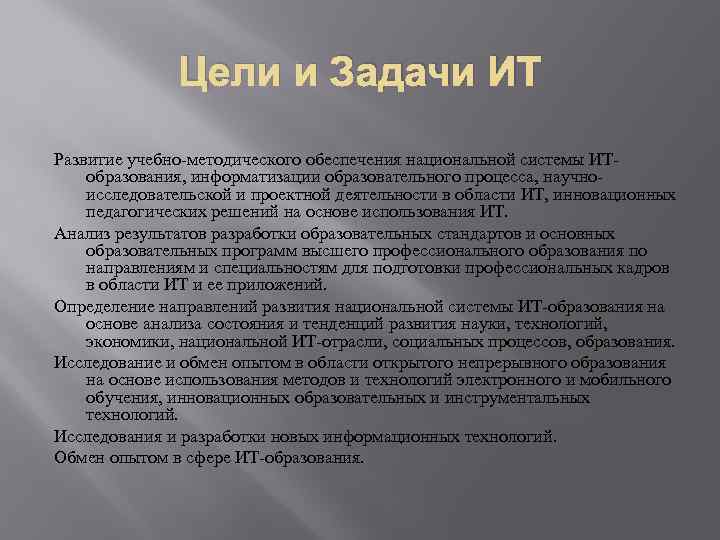 Цели и Задачи ИТ Развитие учебно-методического обеспечения национальной системы ИТобразования, информатизации образовательного процесса, научноисследовательской