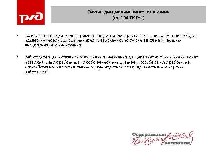 Снятие дисциплинарного взыскания (ст. 194 ТК РФ) • Если в течение года со дня