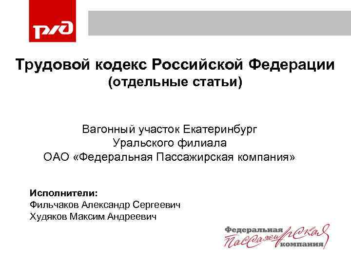 Уральский филиал ао. Акционерное общество "Федеральная пассажирская компания". Вагонный участок Екатеринбург Уральского филиала. АО ФПК.