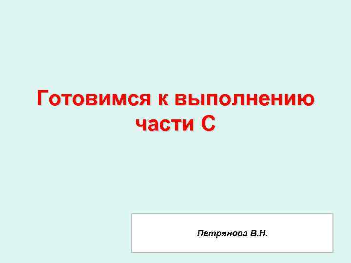 Готовимся к выполнению части С Петрянова В. Н. 