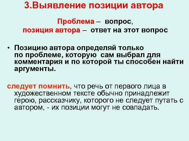 3. Выявление позиции автора Проблема – вопрос, Проблема позиция автора – ответ на этот