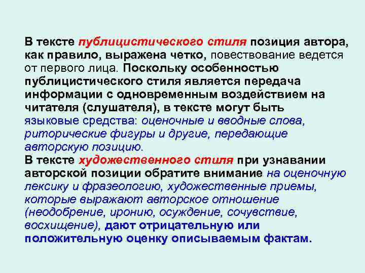  В тексте публицистического стиля позиция автора, как правило, выражена четко, повествование ведется как